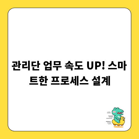 관리단 업무 속도 UP! 스마트한 프로세스 설계