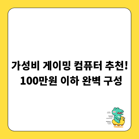 가성비 게이밍 컴퓨터 추천! 100만원 이하 완벽 구성
