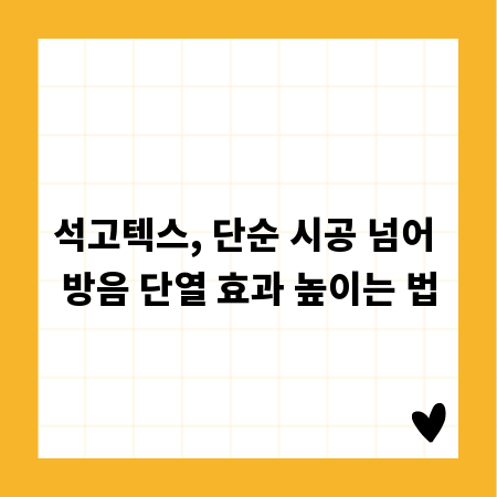 석고텍스, 단순 시공 넘어 방음 단열 효과 높이는 법