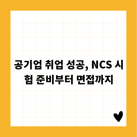 공기업 취업 성공, NCS 시험 준비부터 면접까지