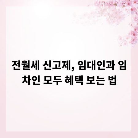 전월세 신고제, 임대인과 임차인 모두 혜택 보는 법