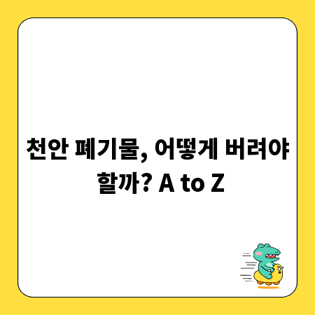 천안 폐기물, 어떻게 버려야 할까? A to Z