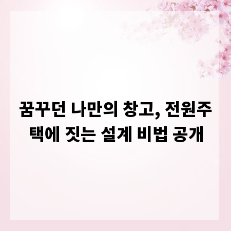 꿈꾸던 나만의 창고, 전원주택에 짓는 설계 비법 공개