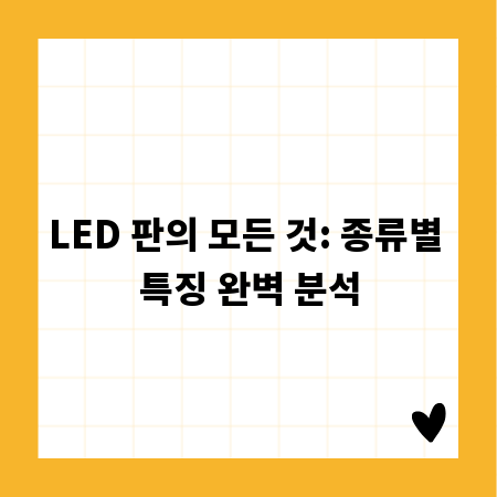 LED 판의 모든 것: 종류별 특징 완벽 분석