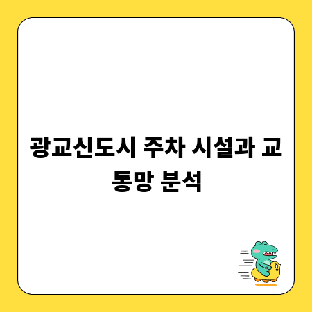 광교신도시 주차 시설과 교통망 분석