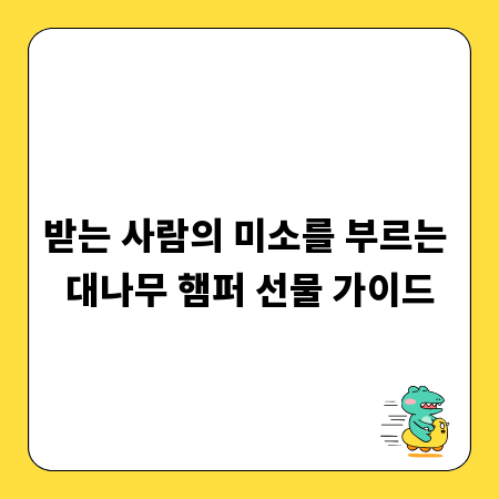 받는 사람의 미소를 부르는 대나무 햄퍼 선물 가이드