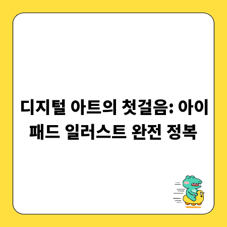 디지털 아트의 첫걸음: 아이패드 일러스트 완전 정복