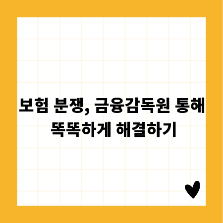 보험 분쟁, 금융감독원 통해 똑똑하게 해결하기