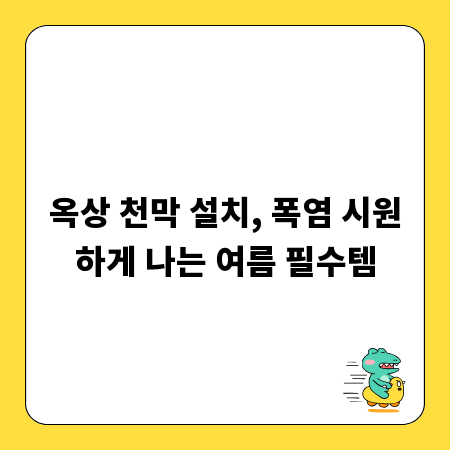 옥상 천막 설치, 폭염 시원하게 나는 여름 필수템