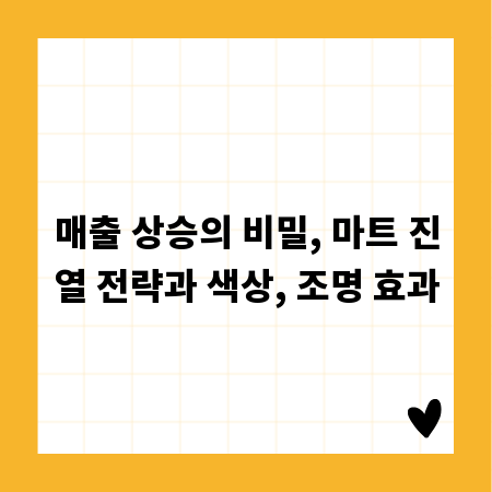 매출 상승의 비밀, 마트 진열 전략과 색상, 조명 효과