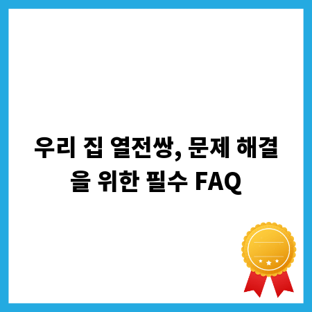 우리 집 열전쌍, 문제 해결을 위한 필수 FAQ