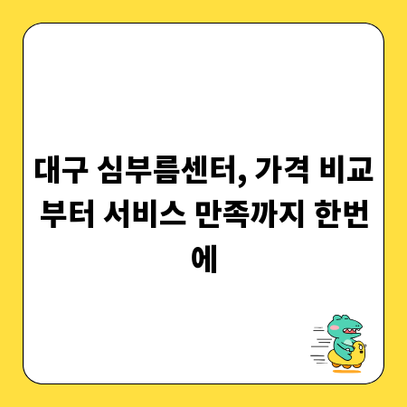 대구 심부름센터, 가격 비교부터 서비스 만족까지 한번에