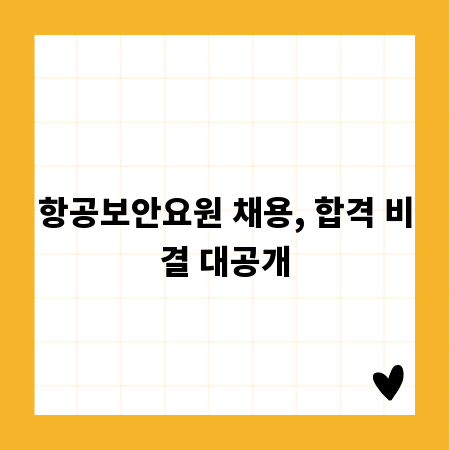 항공보안요원 채용, 합격 비결 대공개