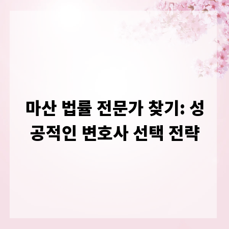 마산 법률 전문가 찾기: 성공적인 변호사 선택 전략