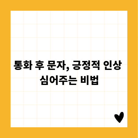 통화 후 문자, 긍정적 인상 심어주는 비법