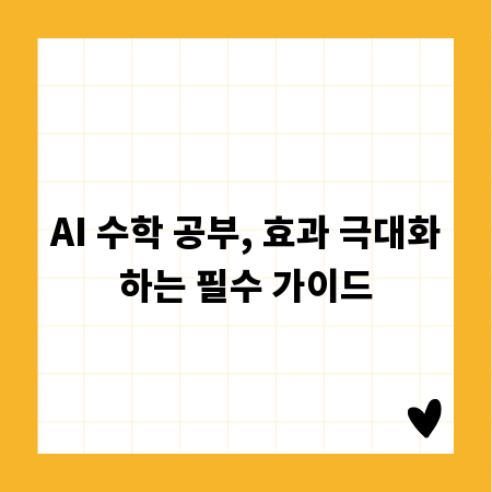 AI 수학 공부, 효과 극대화하는 필수 가이드