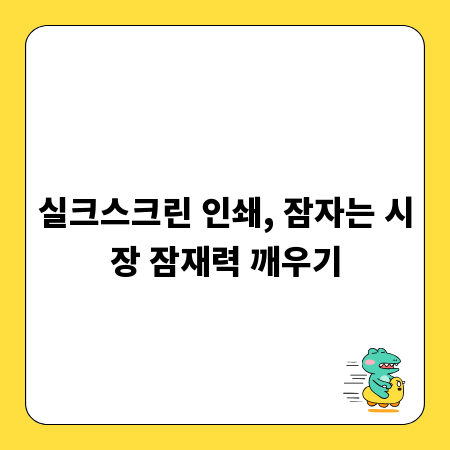 실크스크린 인쇄, 잠자는 시장 잠재력 깨우기
