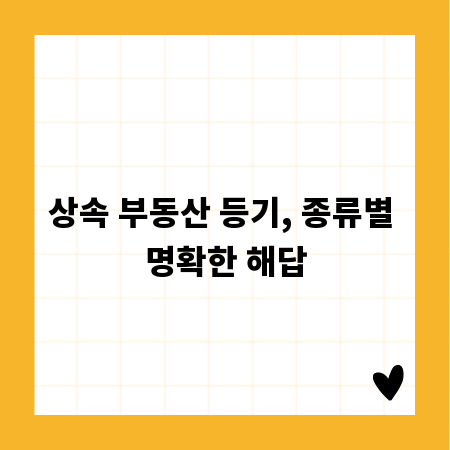 상속 부동산 등기, 종류별 명확한 해답