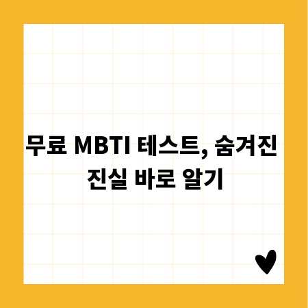 무료 MBTI 테스트, 숨겨진 진실 바로 알기