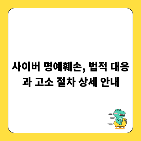 사이버 명예훼손, 법적 대응과 고소 절차 상세 안내