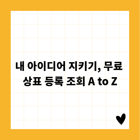 내 아이디어 지키기, 무료 상표 등록 조회 A to Z
