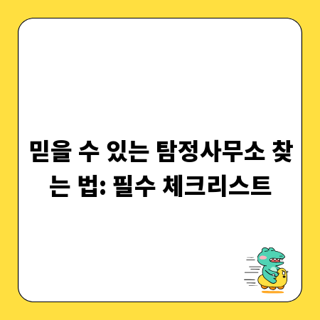 믿을 수 있는 탐정사무소 찾는 법: 필수 체크리스트