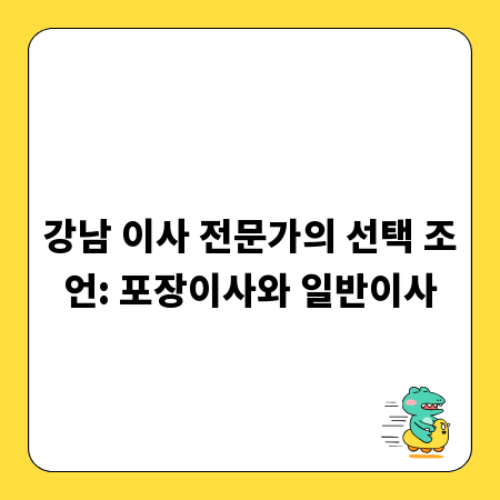 강남 이사 전문가의 선택 조언: 포장이사와 일반이사