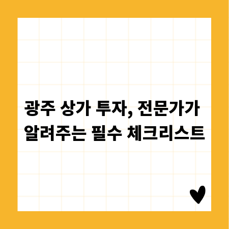 광주 상가 투자, 전문가가 알려주는 필수 체크리스트