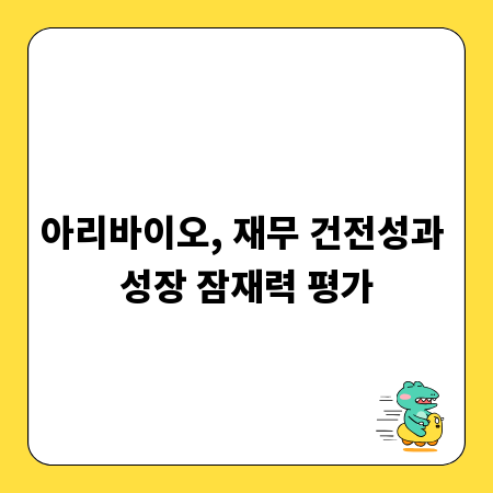 아리바이오, 재무 건전성과 성장 잠재력 평가