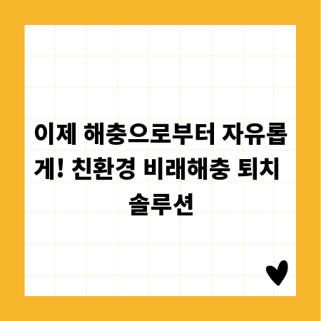이제 해충으로부터 자유롭게! 친환경 비래해충 퇴치 솔루션