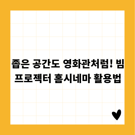 좁은 공간도 영화관처럼! 빔프로젝터 홈시네마 활용법