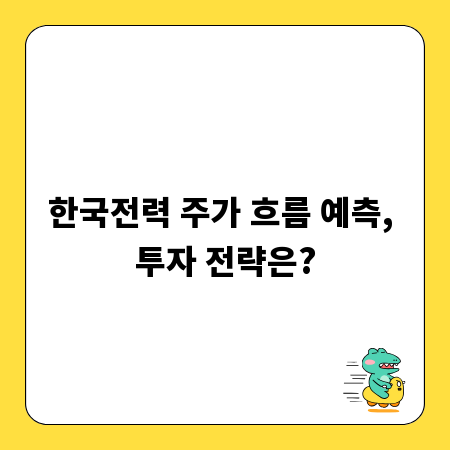 한국전력 주가 흐름 예측, 투자 전략은?