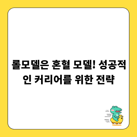 롤모델은 혼혈 모델! 성공적인 커리어를 위한 전략