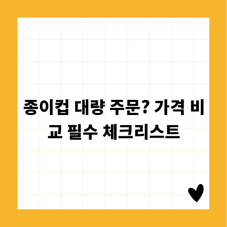 종이컵 대량 주문? 가격 비교 필수 체크리스트