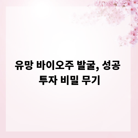 유망 바이오주 발굴, 성공 투자 비밀 무기