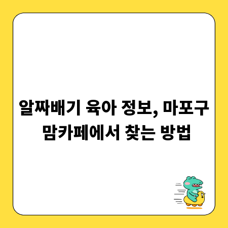 알짜배기 육아 정보, 마포구 맘카페에서 찾는 방법