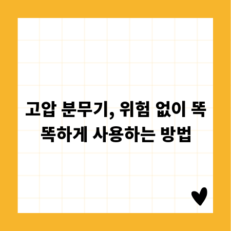 고압 분무기, 위험 없이 똑똑하게 사용하는 방법
