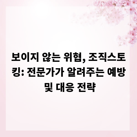 보이지 않는 위협, 조직스토킹: 전문가가 알려주는 예방 및 대응 전략