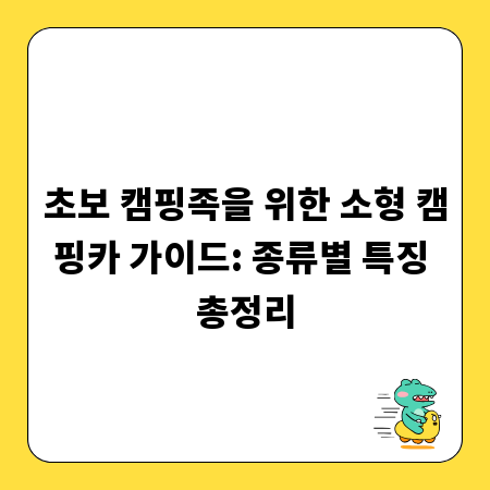 초보 캠핑족을 위한 소형 캠핑카 가이드: 종류별 특징 총정리