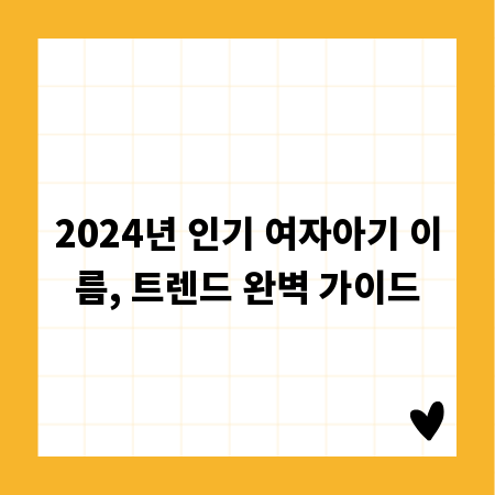 2024년 인기 여자아기 이름, 트렌드 완벽 가이드