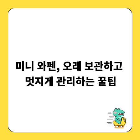 미니 와펜, 오래 보관하고 멋지게 관리하는 꿀팁