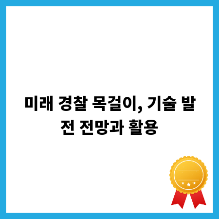 미래 경찰 목걸이, 기술 발전 전망과 활용