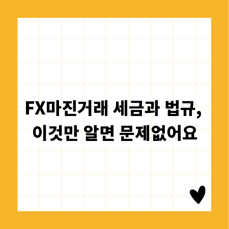 FX마진거래 세금과 법규, 이것만 알면 문제없어요