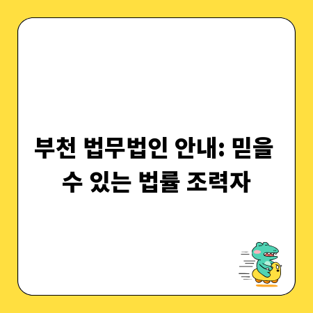 부천 법무법인 안내: 믿을 수 있는 법률 조력자