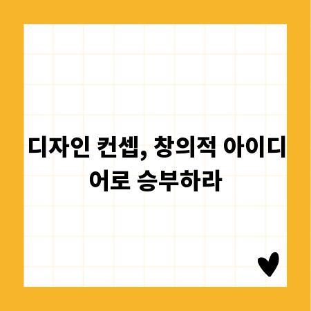 디자인 컨셉, 창의적 아이디어로 승부하라