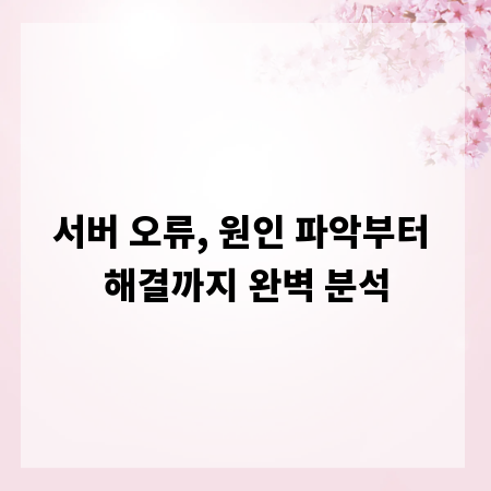 서버 오류, 원인 파악부터 해결까지 완벽 분석