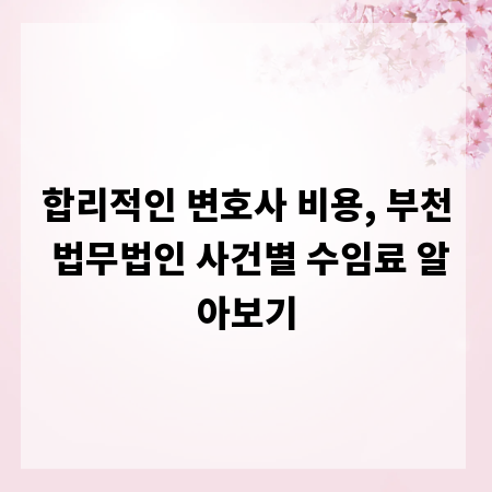합리적인 변호사 비용, 부천 법무법인 사건별 수임료 알아보기