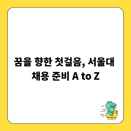 꿈을 향한 첫걸음, 서울대 채용 준비 A to Z