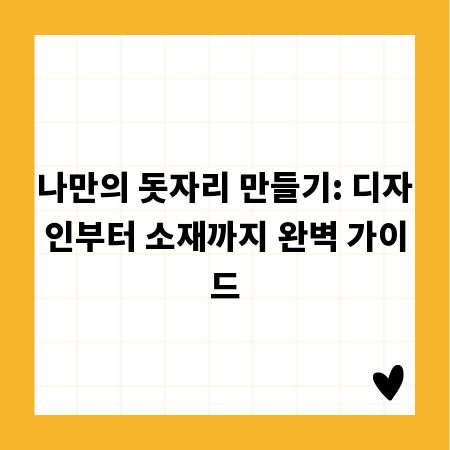 나만의 돗자리 만들기: 디자인부터 소재까지 완벽 가이드