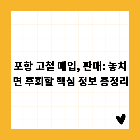 포항 고철 매입, 판매: 놓치면 후회할 핵심 정보 총정리